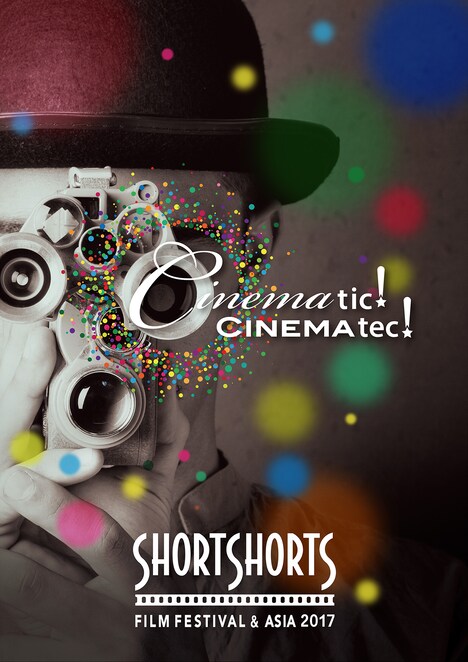ショートショート フィルムフェスティバル＆アジア2017 メインビジュアル