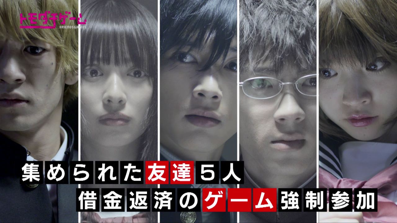 ドラマ「トモダチゲーム」予告編ビジュアル
