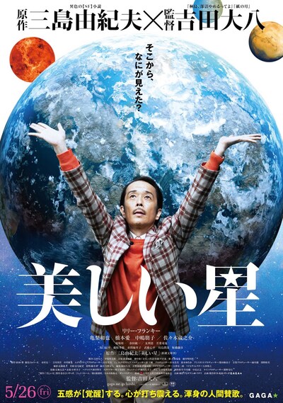 「美しい星」ポスタービジュアル