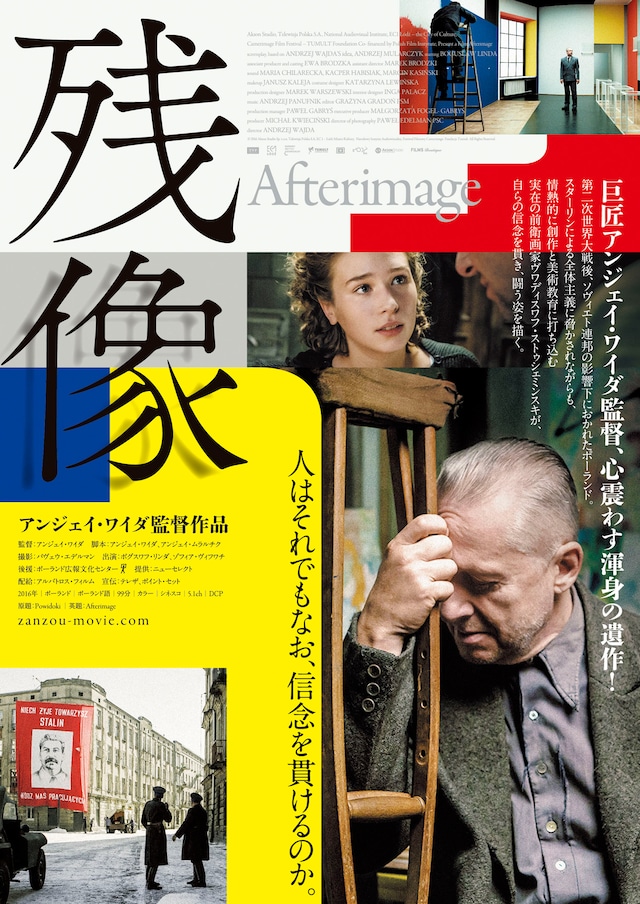 「残像」ポスタービジュアル