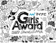 「マイナビ GirlsAward2017 SPRING/SUMMER」メインビジュアル
