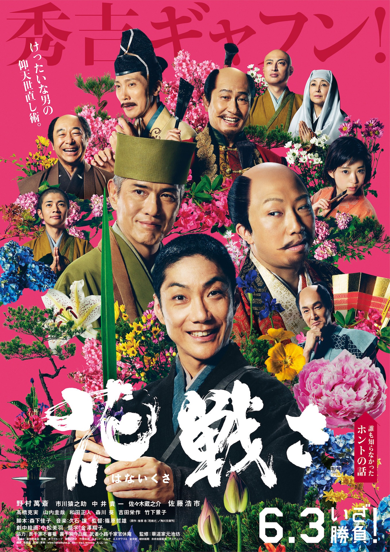 「花戦さ」ポスタービジュアル (c)2017「花戦さ」製作委員会