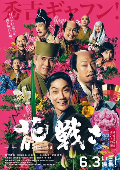 「花戦さ」ポスタービジュアル