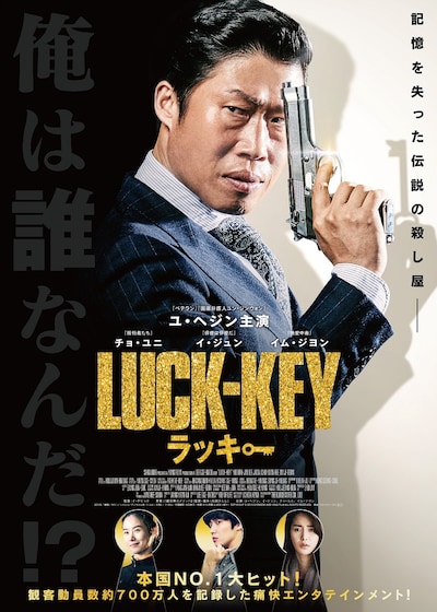 「LUCK-KEY／ラッキー」ポスタービジュアル