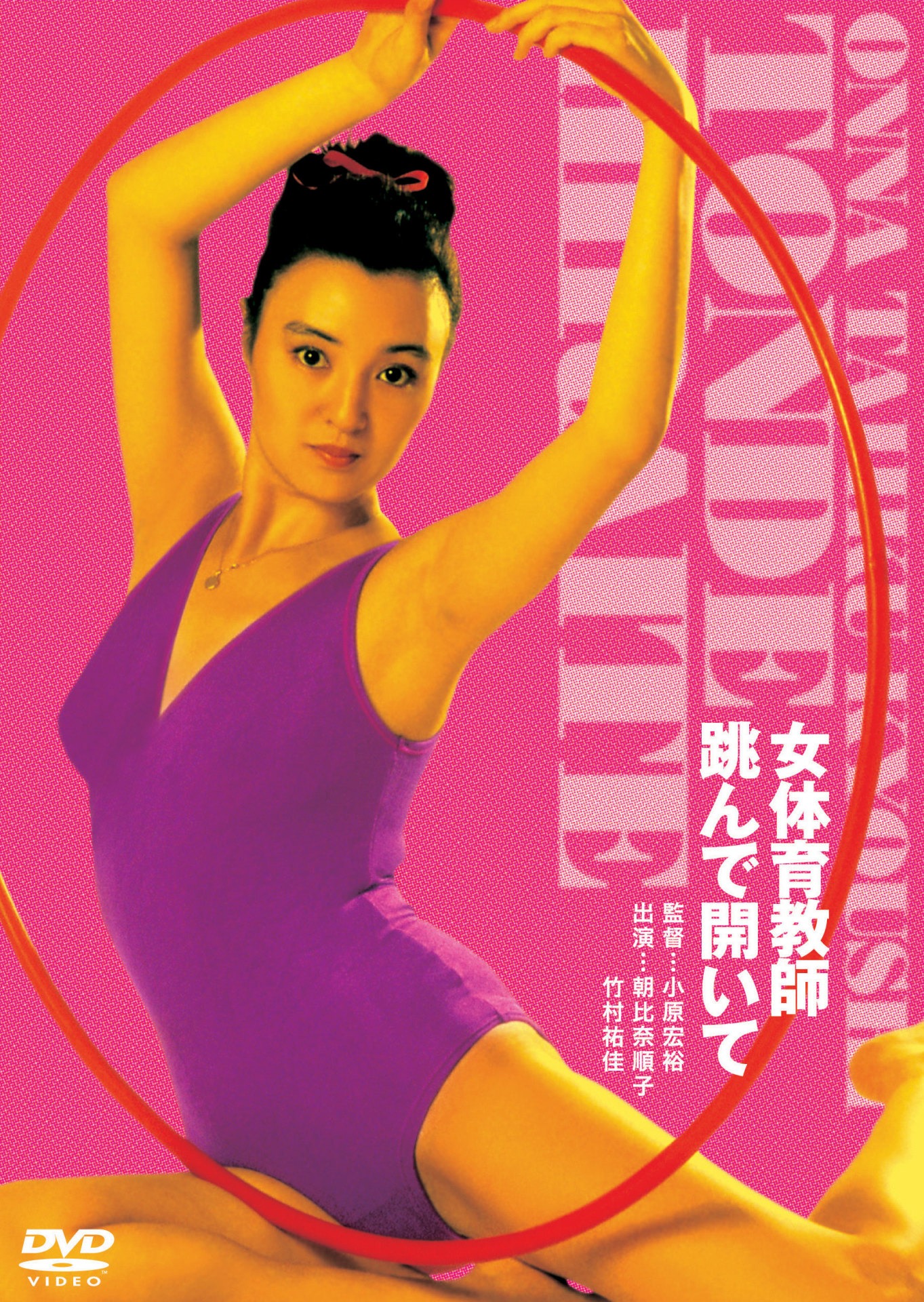 「女体育教師 跳んで開いて」ビジュアル