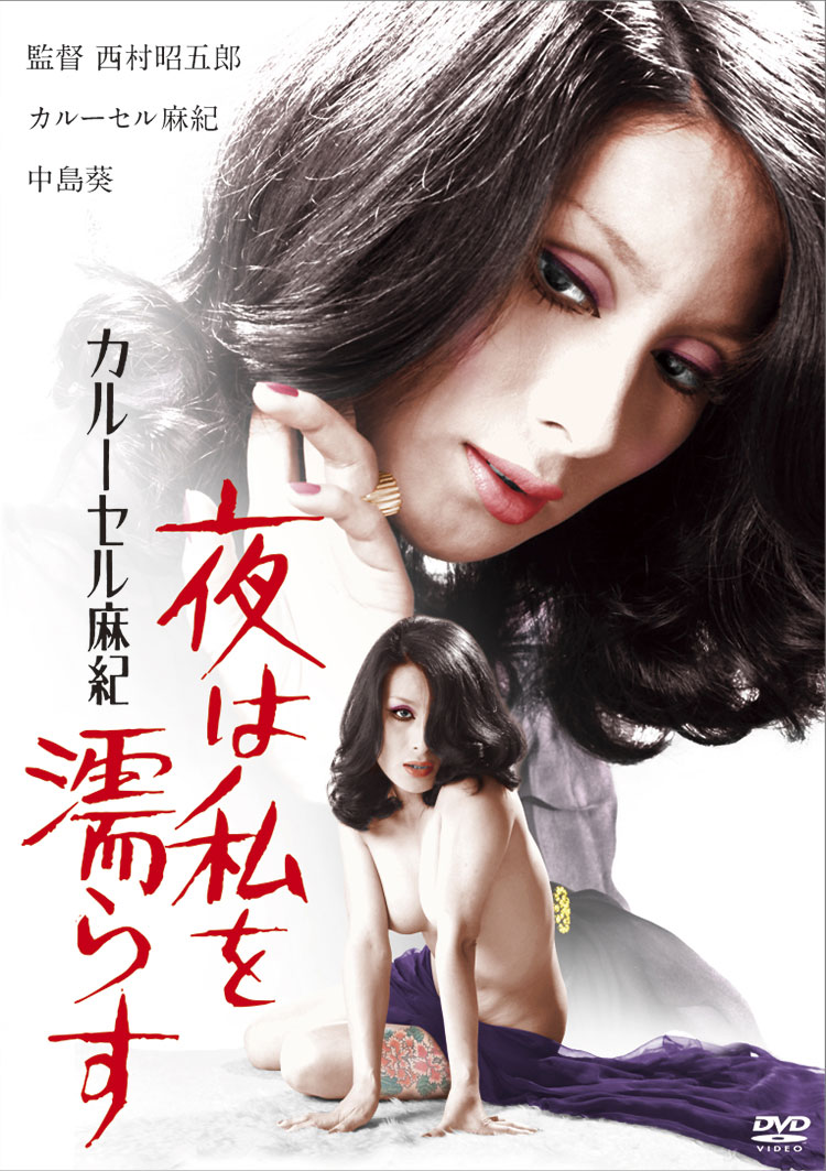 「カルーセル麻紀 夜は私を濡らす」 (c)1974日活株式会社