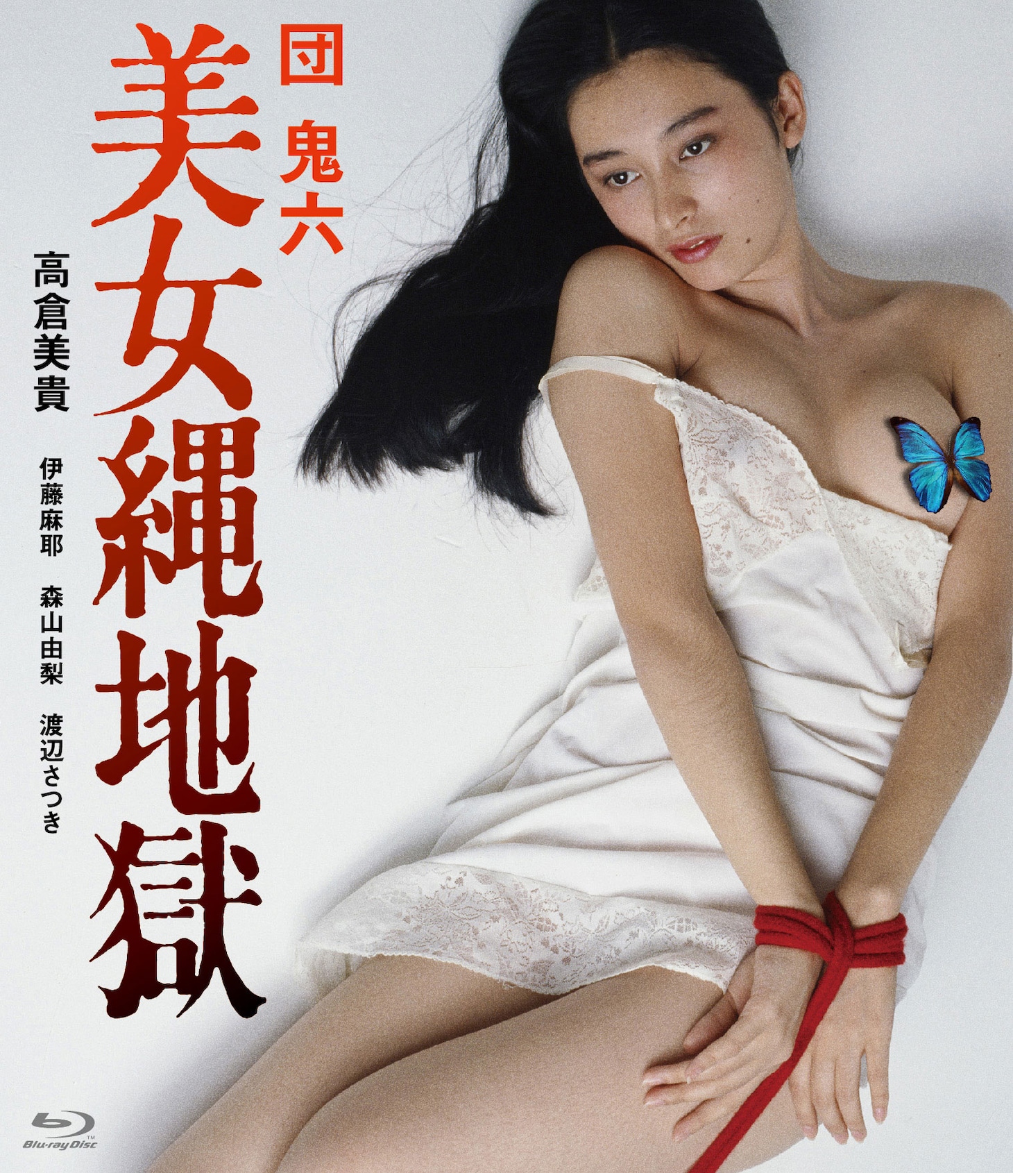 「団鬼六 美女縄地獄」ビジュアル