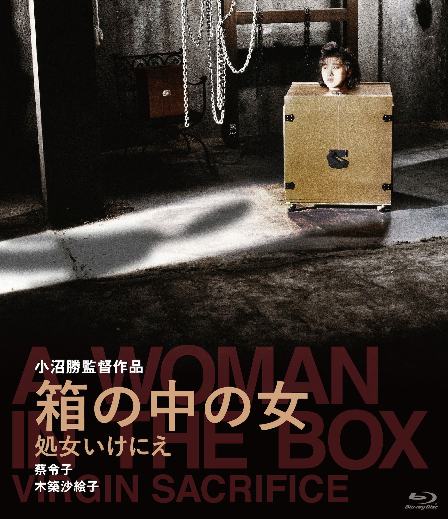 「箱の中の女 処女いけにえ」ビジュアル