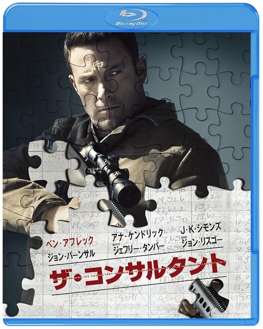 ベン・アフレック主演「ザ・コンサルタント」ソフト化、特典映像の一部解禁