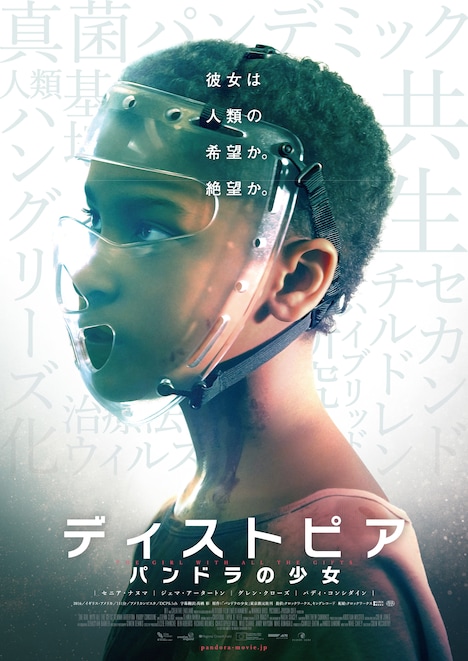 「ディストピア パンドラの少女」ポスタービジュアル