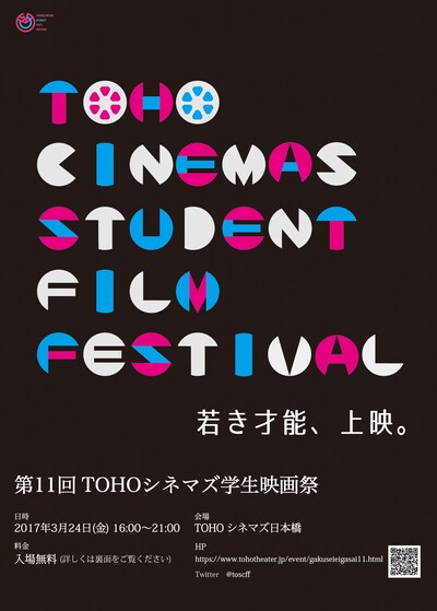 第11回TOHOシネマズ学生映画祭 フライヤー