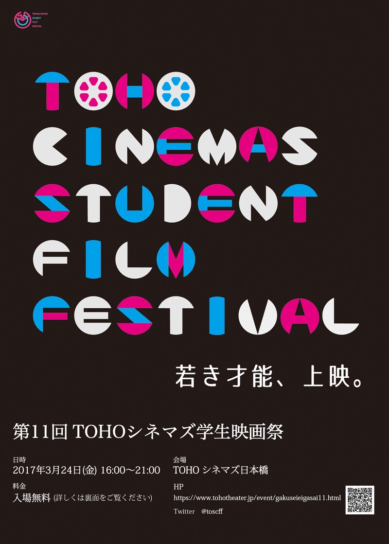 第11回TOHOシネマズ学生映画祭 フライヤー