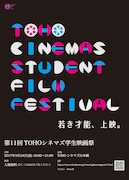 第11回TOHOシネマズ学生映画祭 フライヤー