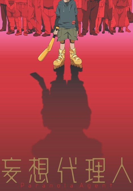 「妄想代理人」ポスタービジュアル