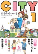 あらゐけいいち「CITY」1巻、帯で「日常」とバトンタッチ！ラジオ出演も