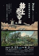 「井上泰幸展 ゴジラシリーズを支えた特撮映画美術監督」チラシビジュアル
