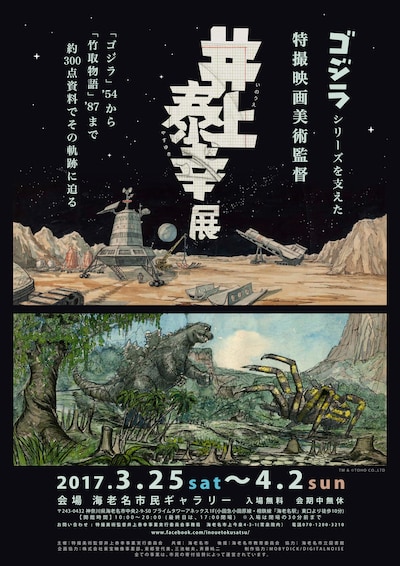 「井上泰幸展 ゴジラシリーズを支えた特撮映画美術監督」チラシビジュアル