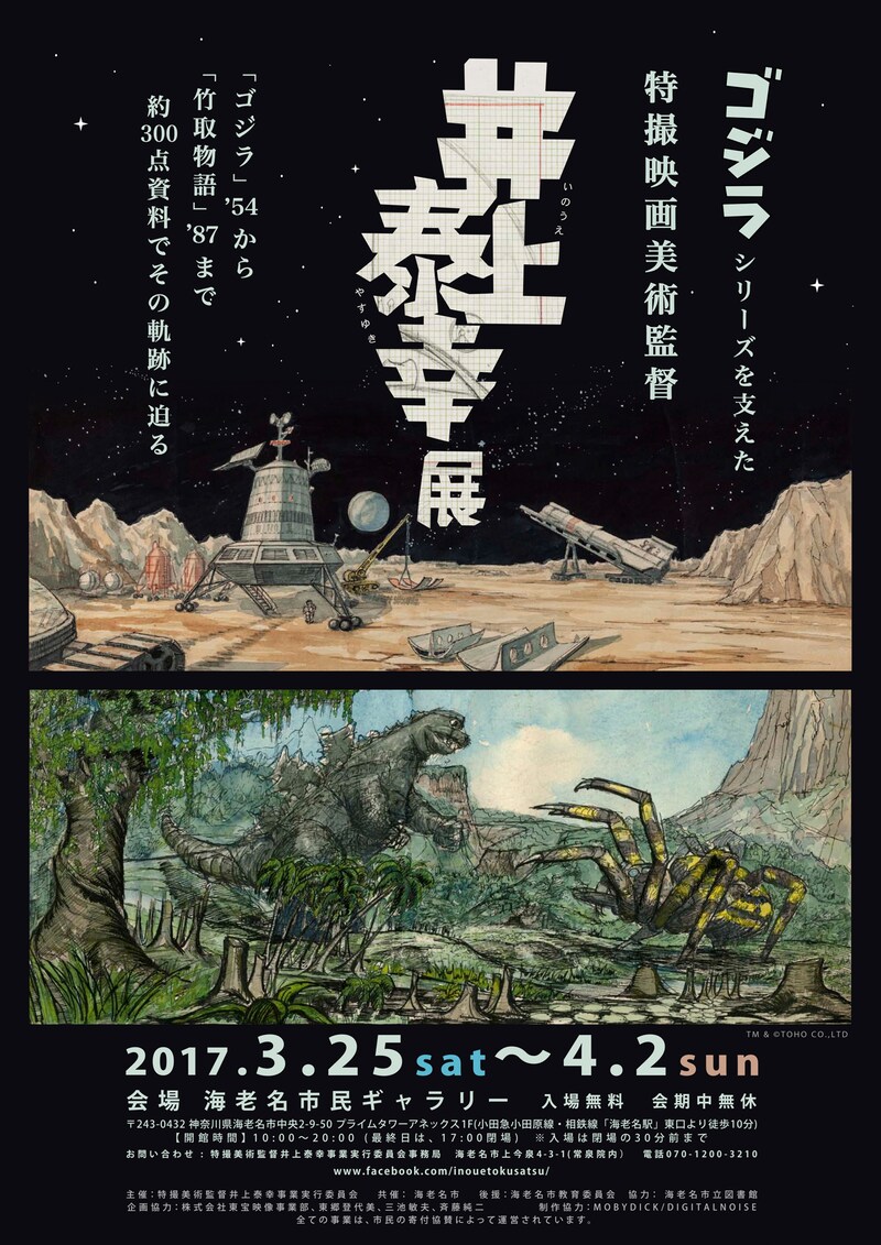 「井上泰幸展 ゴジラシリーズを支えた特撮映画美術監督」チラシビジュアル