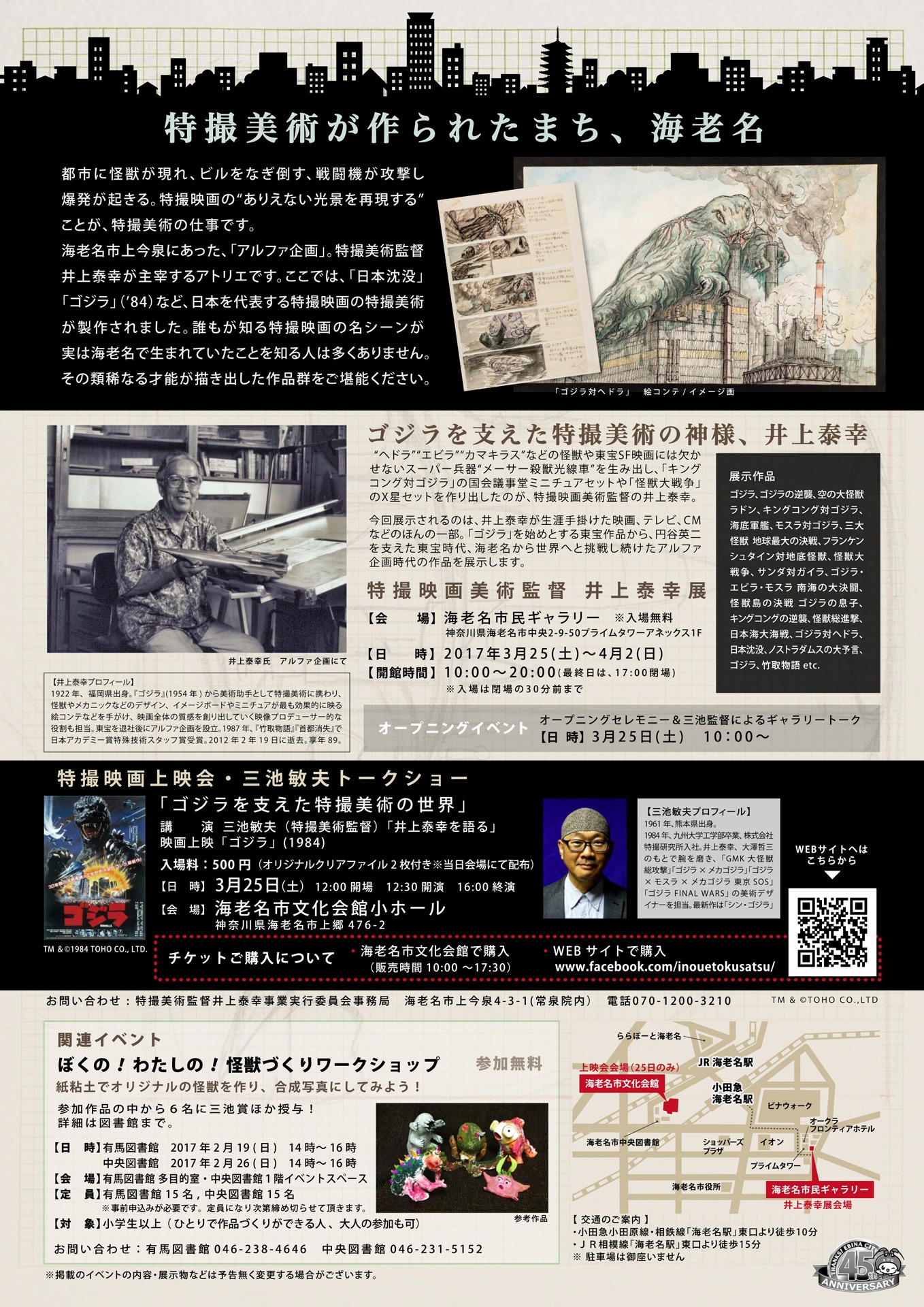 「井上泰幸展 ゴジラシリーズを支えた特撮映画美術監督」チラシビジュアル裏面