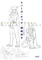 「リバーズ・エッジ オリジナル復刻版」（宝島社）