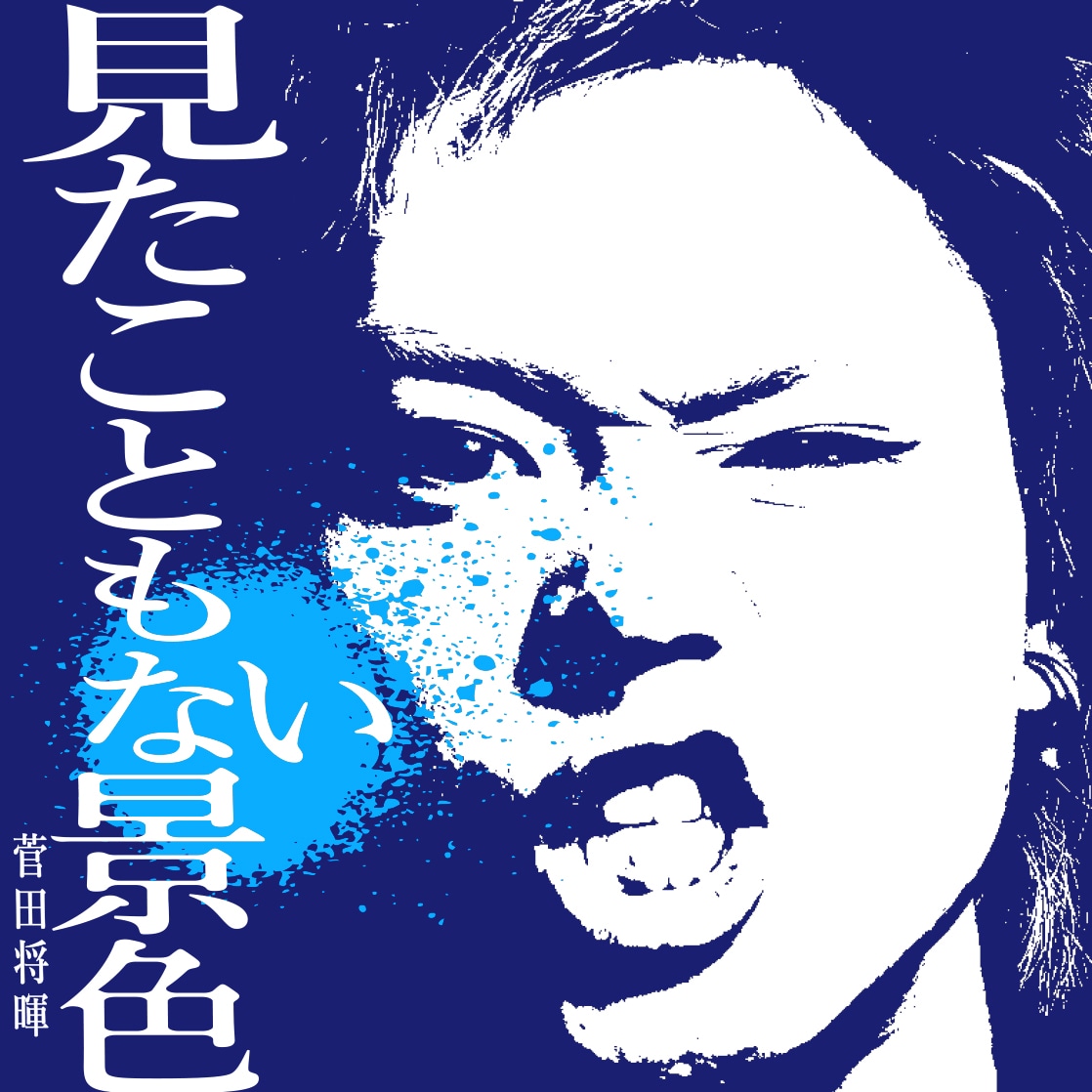 「見たこともない景色」ジャケット