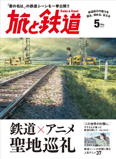 「旅と鉄道5月号」表紙