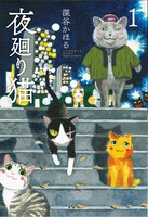 「夜廻り猫」1巻