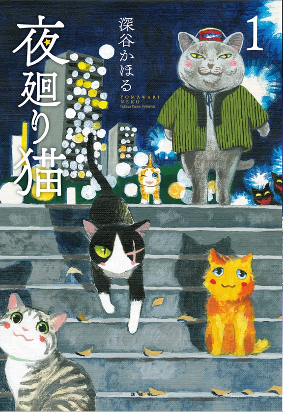 「夜廻り猫」1巻