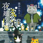 深谷かほる「夜廻り猫」1・2巻同時発売、初版限定でポストカード付属