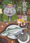 「夜廻り猫」2巻