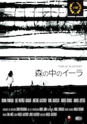 「森の中のイーラ」ビジュアル