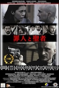 「罪人と聖者」ビジュアル