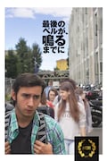 「最後のベルが、鳴るまでに」ビジュアル