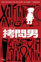 「拷問男」ビジュアル