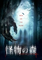 「怪物の森」ビジュアル