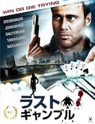 「ラスト・ギャンブル」ビジュアル