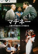 「マチネー 土曜の午後はキッスで始まる」ビジュアル