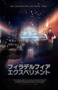 「フィラデルフィア・エクスペリメント」ビジュアル