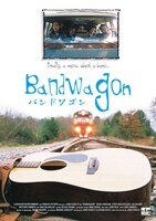 「バンドワゴン」ビジュアル
