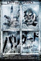 「バリケード 閉ざされた山荘」ビジュアル