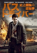 「バスドライバー 史上最強の運転手」ビジュアル