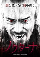 「ノクターナ ヴァンパイアVSヴァンパイア」ビジュアル