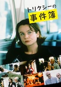 「トリクシーの事件簿」ビジュアル