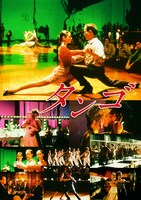 「タンゴ」ビジュアル