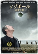 「ソゾポール 救済の街」ビジュアル