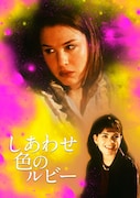 「しあわせ色のルビー」