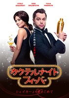 「カクテルナイトフィーバー シェイカーより愛をこめて」ビジュアル