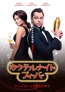 「カクテルナイトフィーバー シェイカーより愛をこめて」ビジュアル