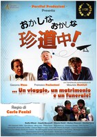 「おかしなおかしな珍道中！」ビジュアル