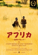「アフリカ 伝統を守る人々」ビジュアル